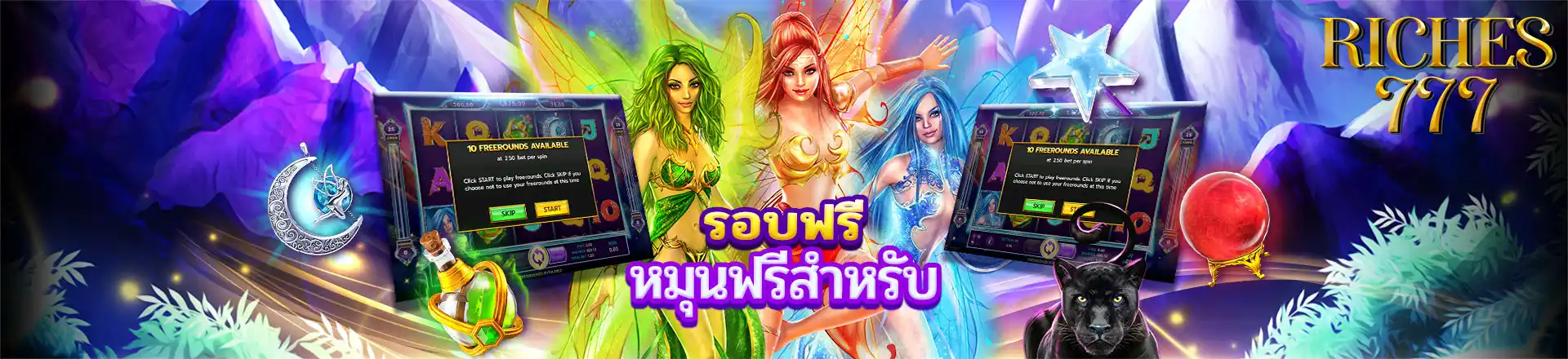 ฟรีสปินหมุนฟรี Riches777